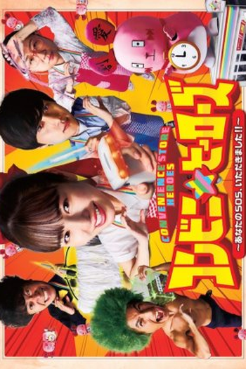 Poster de Série Convenience Store Heroes (2022)