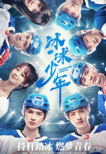 Floating Youth (冰球少年)
