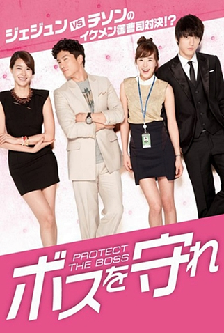 Poster 3 de Série Protect the Boss (2011)