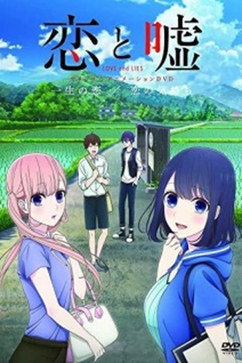Poster de Série Koi to Uso OVA (2018)