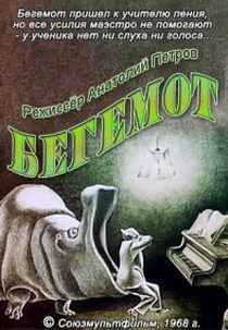 Singing Teacher (Бегемот (Учитель пения))