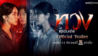 [ Official Trailer ] ซีรีส์ ทวง Reclaim (2025) | Mono Original