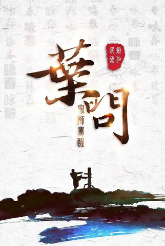 Poster 2 de Filme IP Man: The Awakening (2022)