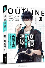Beyond the Outline (这题超纲了)