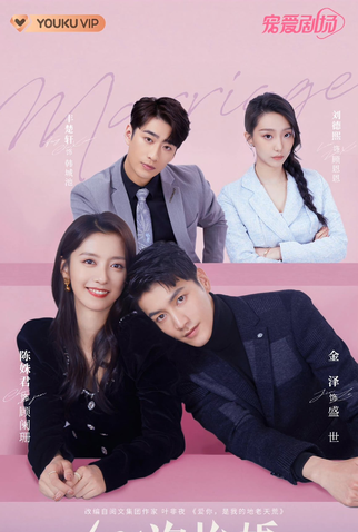 Poster 1 de Série 101 Marriages (2023)