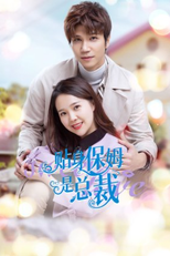 Sweet Love (贴身保姆是总裁)
