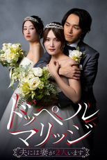 Double Marriage: Otto ni wa Tsuma ga 2-ri Imasu (ドッペルマリッジ ー夫には妻が2人いますー)