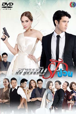 Sai Lub Rak Puan (สายลับรักป่วน)