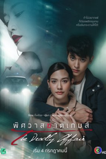 The Deadly Affair (พิศวาสฆาตเกมส์)