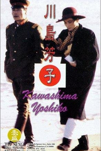  de Filme Kawashima Yoshiko (1990)
