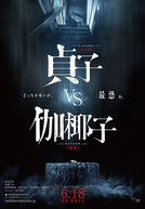 O Chamado vs. O Grito (Sadako vs. Kayako)