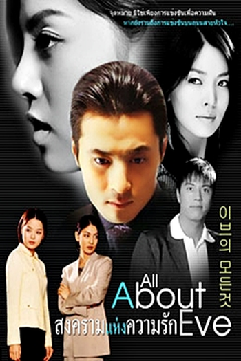  de Série All About Eve (2000)