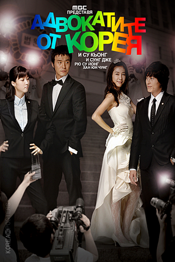  de Série The Lawyers of The Great Republic Korea (2008)