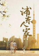 Pu Dong Family (浦东人家)