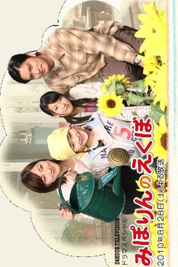 Poster de Filme Miporin's Dimple (2010)