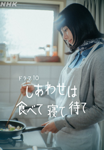 Shiawase wa Tabete Nete Mate (しあわせは食べて寝て待て)