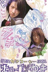 Kyoko vs. Yuki (Saikyô joshikôsê densetsu: Kyôko vs Yuki)