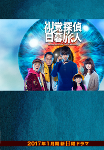 Shikaku Tantei Higurashi Tabito (視覚探偵 日暮旅人)