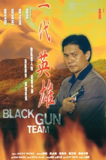 Black Gun Team (一代英雄)