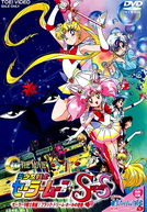 Sailor Moon - Filme 3: O Buraco Negro dos Sonhos (美少女戦士 セーラームーン SuperS セーラー9戦士集結! ブラック・ドリーム・ホールの奇跡)