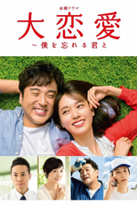大恋愛〜僕を忘れる君と (大恋愛〜僕を忘れる君と)