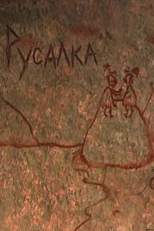 Rusalka (Русалка)