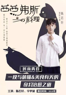 Sisyphus (西西弗斯的料理)