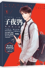 Night Owl (子夜鸮)