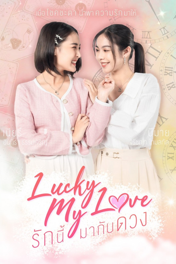 Poster de Franquia รักนี้มากับดวง (2023)