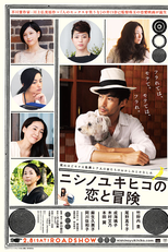 Nishino Yukihiko no Koi to Boken (ニシノユキヒコの恋と冒険)