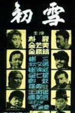 First Snow (Choseol)