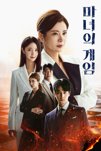 Poster de Franquia 마녀의 게임 (2022)