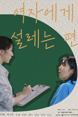 She Makes My Heart Flutter (여자에게 설레는 편)