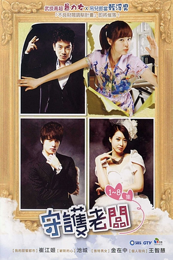  de Série Protect the Boss (2011)
