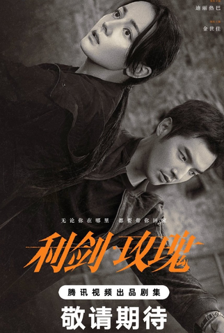 Poster 1 de Série Sword Rose (2025)