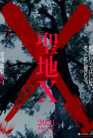 Poster 2 de Filme The Cursed Sanctuary X (2021)