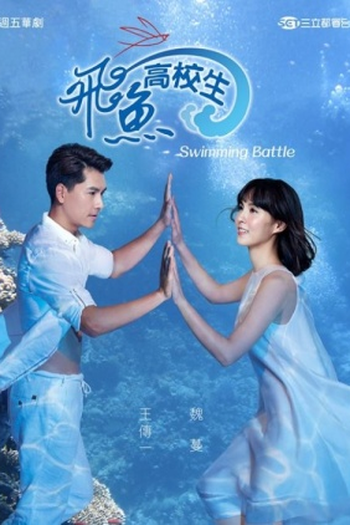 Poster de Série Swimming Battle (2016)