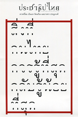 Paradoxocracia (Prachathipa'Thai (ประชาธิป"ไทย"))