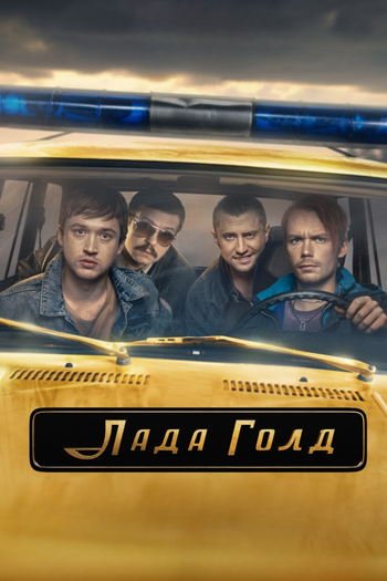 Poster de Franquia Лада Голд (2023)