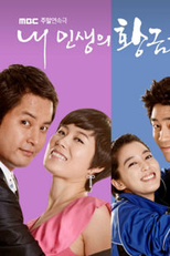  My Life's Golden Age  (내 인생의 황금기)