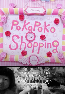 Pokopokoshopping (ぽこぽこしょっぴんぐ)