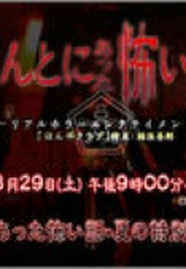 Hontou Ni Atta Kowai Hanashi SP Natsu Hen (Hontou Ni Atta Kowai Hanashi SP Natsu Hen)