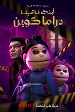 أبلة فاهيتا: دراما كوين (أبلة فاهيتا: دراما كوين)