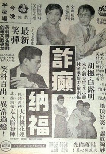 The Wise Guys Who Fool Around (Zha dian na fu)