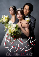 Double Marriage: Otto ni wa Tsuma ga 2-ri Imasu (ドッペルマリッジ ー夫には妻が2人いますー)