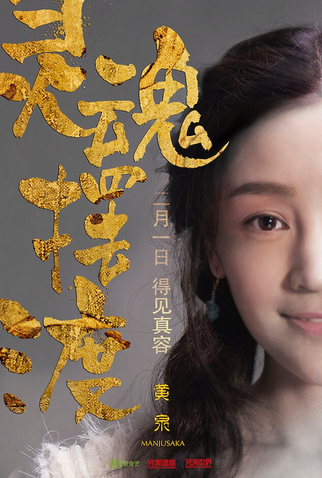 Poster 11 de Filme The Ferry Man Manjusaka (2018)