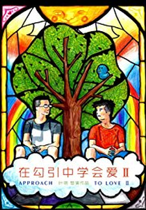 Approach to love (Approach to love)