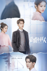 爱情的开关 (爱情的开关)