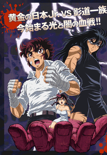 Ring ni Kakero 1: Kage Dou-hen (Ring ni Kakero 1: Kage Dou-hen)