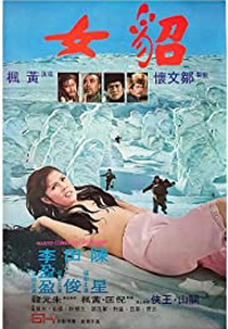 Naked Comes the Huntress (Diao nu)